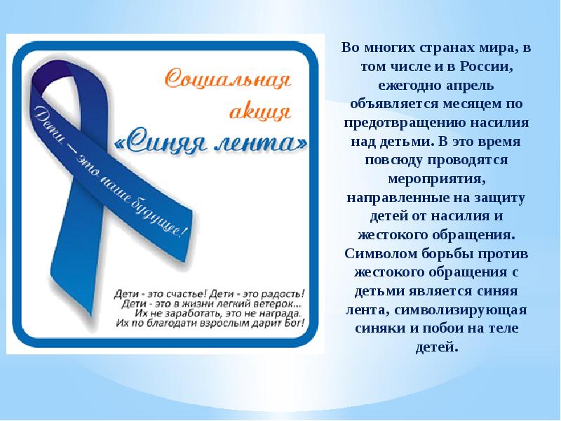 1 СИНЯЯ ЛЕНТА АПРЕЛЯ.jpg